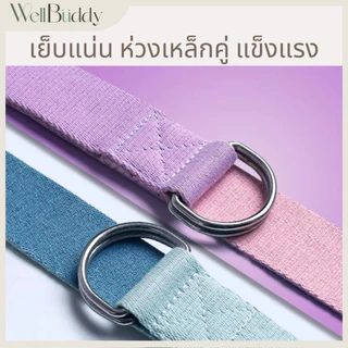 WellBuddy เชือกโยคะ สายโยคะ เข็มขัดโยคะ ยาว 183 CM (Yoga Strap)