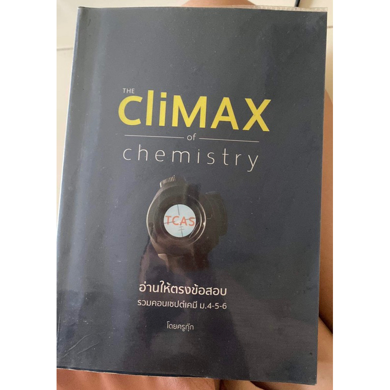 หนังสือ The climax of chemistry มือสองห่อปกอย่างดี byครูกุ๊ก