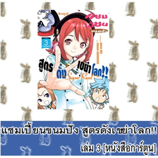 แชมเปี้ยนขนมปัง สูตรดังเขย่าโลก!! ~Super Real~ [หนังสือการ์ตูน]