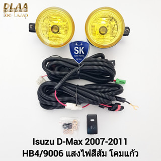 ไฟ​ตัด​หมอกดีแม็ก โคมเหลือง ISUZU​ D-MAX​ DMAX 2007 2008 2009 2010 2011 สายไฟชุดเต็ม อีซูซุ ไฟ​สปอร์ตไลท์​ SPOTLIGHT