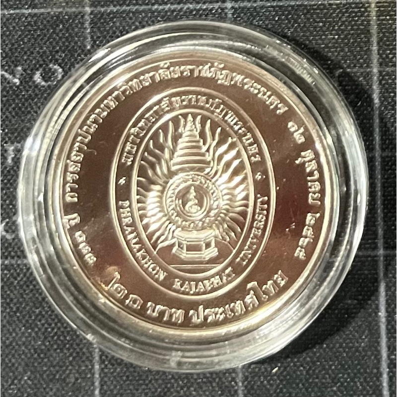 เหรียญ 20 บาท ที่ระลึก 130 ปี การสถาปนามหาวิทยาลัยราชภัฏพระนคร ไม่ผ่านการใช้งาน (UNC) ใส่ตลับอะคลิลิกสวยงาม