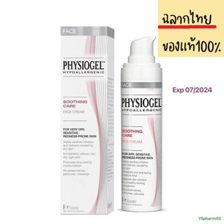 Physiogel Soothing Care Face Cream 40 ml. ครีมบำรุงผิวหน้า ช่วยลดความแห้งที่ทำให้เกิดความแดงของผิว หมอายุ 07/2024