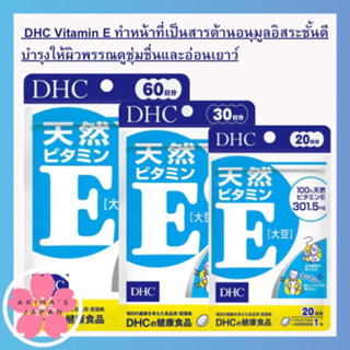 DHC​ Vitamin E ทำหน้าที่เป็นสารต้านอนุมูลอิสระชั้นดี บำรุงให้ผิวพรรณดูชุ่มชื่นและอ่อนเยาว์