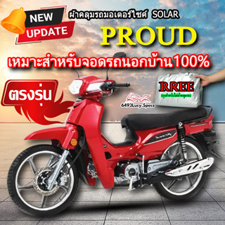 ผ้าคลุมรถProud ผ้าคลุมรถมอไซค์ ตรงรุ่น SOLAR PROUD พร้อมส่ง💯