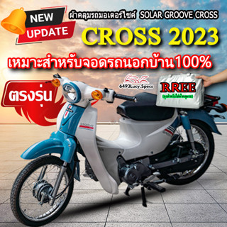 ผ้าคลุมรถCross 2023 ผ้าคลุมรถมอไซค์ ตรงรุ่น Solar Groove Cross 2023 พร้อมส่ง💯