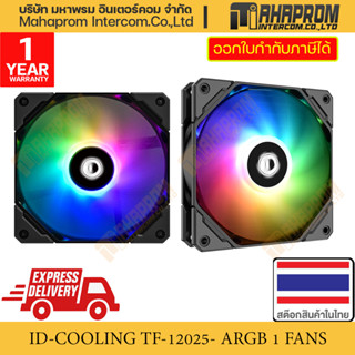 พัดลมเคสขนาด 120mm  ID COOLING TF-12025-A-RGB