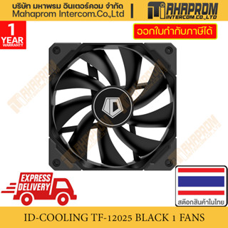 พัดลมเคสขนาด 120mm ID-COOLING TF-12025-BLACK