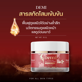 แท้💯% [ 1 แถม 1 ]ครีมเดมี่ วิตามินโสมแดง Demi cream สลายฝ้า หน้าหมอง สิวเรื้อรัง จุดด่างดำ มีปลายทาง