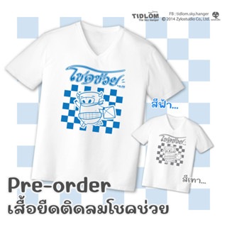 เสื้อยืดติดลมโชคช่วย (pre-order)