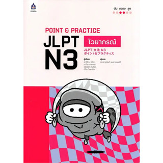 POINT &amp; PRACTICE JLPT N3 / รวมนักเขียน / สำนักพิมพ์: ภาษาและวัฒนธรรม สสท. #TPApress #ภาษาญี่ปุ่น #สอบวัดระดับ