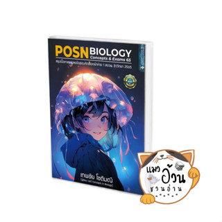 หนังสือPOSN BIOLOGY CONCEPTS &amp; EXAMS 65 ผู้เขียน: เทพชัย โชติมณี  สนพ: ศูนย์หนังสือจุฬา/chula #แมวอ้วนชวนอ่าน [พร้อมส่ง]