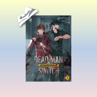 สินค้ามือหนึ่ง DEAD MAN SWITCH ฝ่าวิกฤตปิดสวิตช์ตาย 2