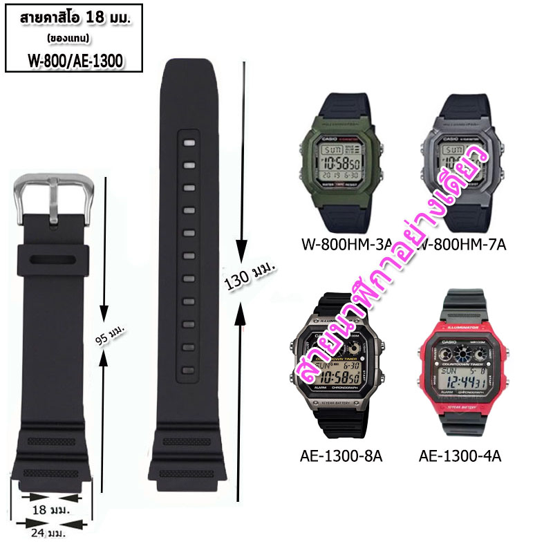 สายนาฬิกาคาสิโอ Casio รุ่นW-800HM / AE-1300WH ขนาด 18 มม.สายยางคุณภาพพรีเมี่ยม สีดำด้าน ไม่เหนียวเหนอะหนะ มีความคงทนสูง