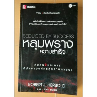 มือสอง seduced by success หลุมพรางความสำเร็จ robert j.herbold