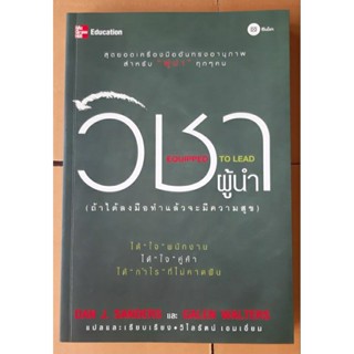 มือสอง Equipped to lead วิชาผู้นำ ถ้าได้ลงมือทำแล้วจะมีความสุข Dan J.Sanders Galen walters