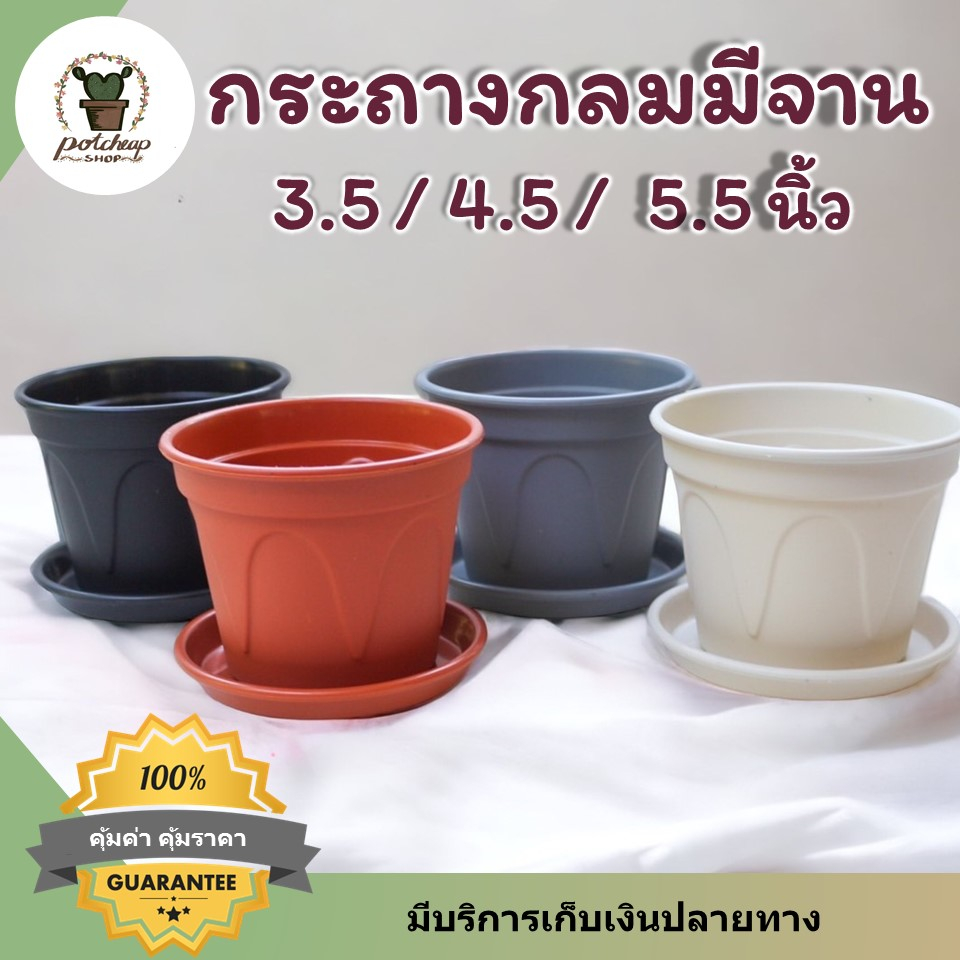 กระถางพลาสติกทรงกลม 3.5  4.5  5 นิ้ว กระถาง 5 นิ้ว มีจานรอง สี อิฐ เทา ดำ ขาว