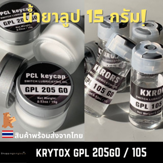 (พร้อมส่งจากไทย) (15กรัม) Krytox GPL 205G0 / 105  น้ำยาลูปสวิตซ์ น้ำยาลูปสปริง น้ำยาลูปสวิตช์คีย์บอร์ด