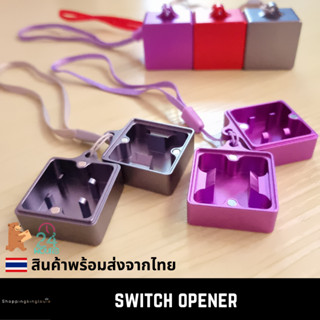 (พร้อมส่ง) Switch opener Aluminium ที่เปิดสวิตซ์ วัสดุอลูมิเนียม แข็งแรง สำหรับ Mechanical switches