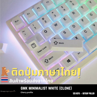 (พร้อมส่ง) Keycap คีย์แคป Gmk minimalist white PBT Dye-sub minimalist keycaps สีขาว โปรไฟล์ เชอรี่ cherry profile