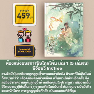 (รอบจอง เริ่มส่ง 10/10/66) ห้องแห่งอนธการอันไกลโพ้น เล่ม 1 (5 เล่มจบ) ซีจื่อซวี่ InkTree