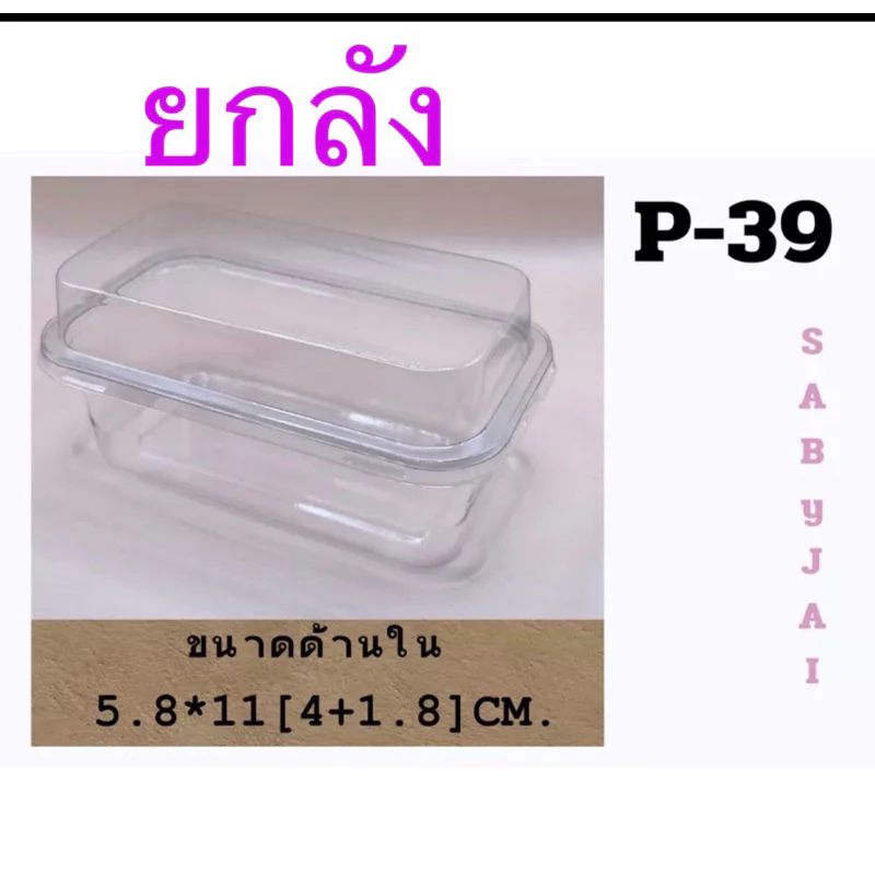 กล่องใส P39 พร้อมฝาล็อก (ขายยกลัง 800 ใบ) กล่องเค้กบ็อกซ์สไตล์เกาหลี ใช้ใส่เค้กทาร์ต บานอฟฟี่ ทีรามิสุ
