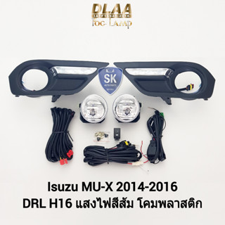 รับประกัน 6 เดือน ไฟ​ตัด​หมอก​มิวเอ็กซ์​  อีซูซุ ไฟ​สปอร์ตไลท์​ ISUZU​ MU-X​ MUX 2014​ 2015 2016​ LED Daylight DRL