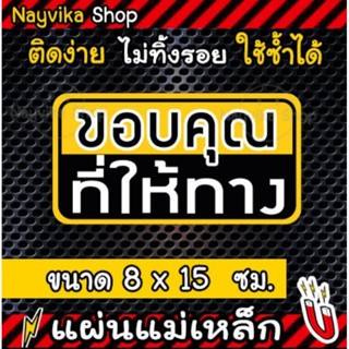 ป้ายแม่เหล็กติดรถ ขอบคุณที่ให้ทาง แผ่นแม่เหล็กมือใหม่ ติดรถ แผ่นป้ายแม่เหล็กมือใหม่