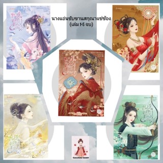 📣(ยกชุด) นางแอ่นขับขานสกุณาแซ่ซ้อง เล่ม 1-5 จบ/ ไป่ลู่เฉิงซวง (หนังสือใหม่ พร้อมส่ง)