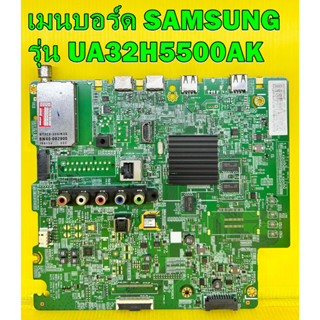 เมนบอร์ด SAMSUNG รุ่น UA32H5500AK พาร์ท BN94-07372L , BN94-07723A , BN94-08408D ของแท้ถอด มือ2 เทสไห้แล้ว