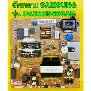 ซัพพลาย SAMSUNG รุ่น UA32H5500AK พาร์ท BN44-00697B ของแท้ถอด มือ2 เทสไห้แล้ว