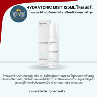 hydratonic mist 125ml.โทนเนอร์บำรุงผิวหน้าเตรียมผิว