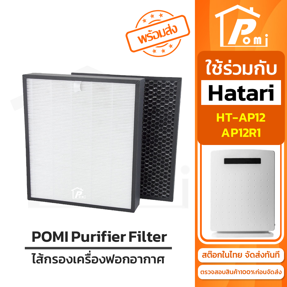POMI Filter ไส้กรองทดแทน เครื่องฟอกอากาศ สำหรับ ฮาตาริ Hatari รุ่น HT-AP12 AP12R1
