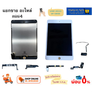 แยกขาย อะไหล่  Mini 4 ของแท้ พร้อมส่ง