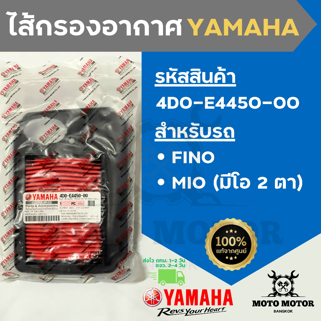 *แท้เบิกศูนย์ยามาฮ่า* ไส้กรองอากาศแท้ รหัส 4D0-E4450-00 สำหรับรถ YAMAHA FINO (ฟีโน่) และ MIO (มีโอ 2 ตา)