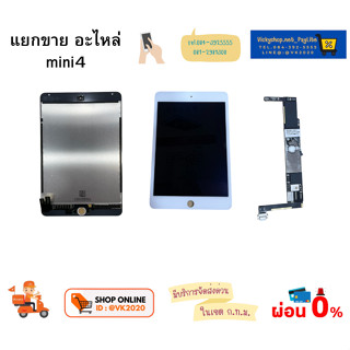 แยกขาย อะไหล่ motherboard  LCD  Mini 4 ของแท้ พร้อมส่ง