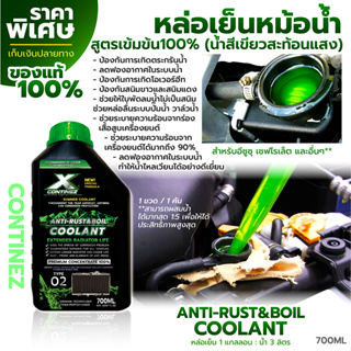 น้ำยาหล่อเย็นสีเขียวสะท้อนแสงสูตรเข้มข้น Continez 700mL. น้ำยาคูลแลนท์ ลดความร้อนและเคลือบกันสนิม ระบบน้ำไหลเวียนดีขึ้น