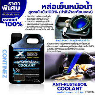 น้ำยาหล่อเย็นสีฟ้าสะท้อนแสงสูตรเข้มข้น Continez 1,100ml. หล่อเย็นหม้อน้ำรถยนต์ น้ำยาคูลแลนท์ ช่วยลดความร้อนและกันสนิม