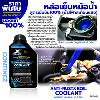 น้ำยาหล่อเย็นสีฟ้าสะท้อนแสงเข้มข้น Continez 700mL. หล่อเย็นหม้อน้ำรถยนต์ น้ำยาคูลแลนท์ ช่วยลดความร้อนและกันสนิม