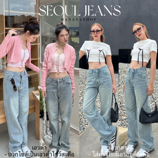 SEOUL JEANS(กางเกงทรงกระบอกเอวกลาง)👖🇰🇷✨