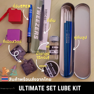 (พร้อมส่ง) (ครบเซ็ต) Lube Set อุปกรณ์ลูป แบบเซ็ต Lube Station สำหรับลูป Switch Mechanical Keyboard