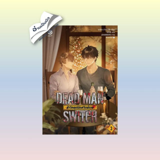 สินค้ามือหนึ่ง DEAD MAN SWITCH ฝ่าวิกฤตปิดฯ 3 (เล่มจบ)