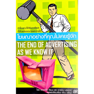 โฆษณาอย่างที่คุณไม่เคยรู้จัก : THE END OF ADVE RTISING AS WE KNOW IT