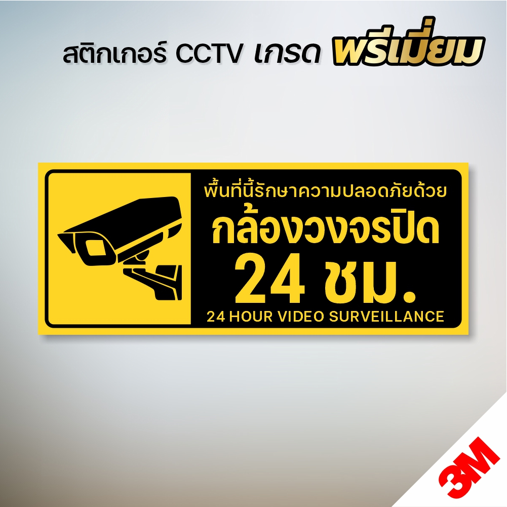 สติกเกอร์กล้องวงจรปิด ป้ายกล้องวงจรปิด สติกเกอร์ CCTV 24 ช.ม. (V.3)