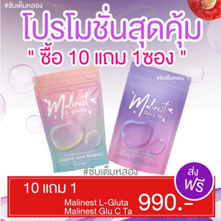 โปร 10 แถมฟรี 1 ซอง มาลิเนส Malinest ฟื้นฟูผิวให้แข็งแรง