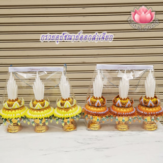 กรวยอุปัชณาย์ลำเจียก กรวยถวายพระงานบวช (((1เซ็ตมี3พาน)))