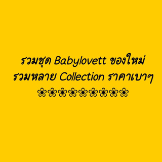 รวม Babylovett ของใหม่ มีหลายแบบหลายคอล