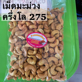 เม็ดมะม่วงหิมพานต์ เกรดA เต็มเม็ด