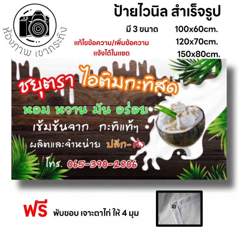 ป้ายไวนิลไอติมกะทิสด(แนวนอน) เปลี่ยนชื่อ-เปลี่ยนเบอร์ ได้