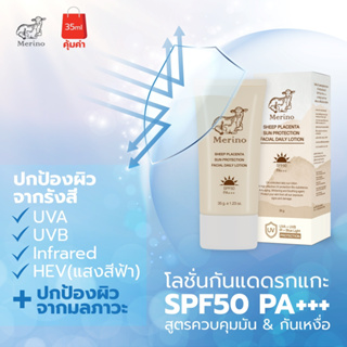 โลชั่นกันแดดรกแกะสำหรับหน้า สูตรควบคุมมัน&amp;กันเหงื่อ Merino Sheep Placenta Sun Protection Facial Daily Lotion SPF50 PA+++