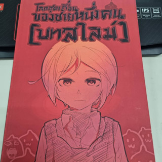 หนังสือ โดจิน doujin โลกสุดเถื่อนของชายหนึ่งคน บทสไลม์ FAD* FAD ดอกจัน